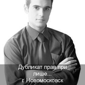 Помощь с права в г. Новомосковск (Дубликат прав при лишении купить в Новомосковске — Копия ГОЗНАК) - инструктор Максим 12