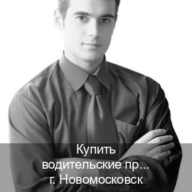 Получить удостоверение в г. Новомосковск (Купить водительские права без автошколы в Новомосковске) - инструктор Михаил 49