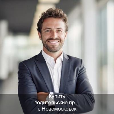 Помощь с документы в г. Новомосковск (Купить водительские права категории A в Новомосковске — Через учебного центра) - инструктор Игорь 89