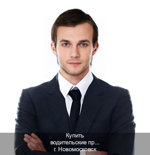 Оформление документы в г. Новомосковск (Купить водительские права категории A в Новомосковске — Через учебного центра) - инструктор Дмитрий 18