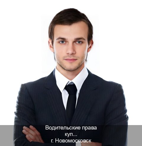 Помощь с ВУ в г. Новомосковск (Водительские права купить в Новомосковске) - инструктор Иван 70