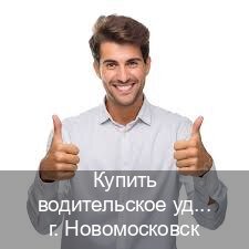 Сделать удостоверение в г. Новомосковск (Купить водительское удостоверение в Новомосковске) - инструктор Игорь 16