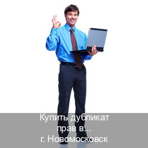 Помощь с права в г. Новомосковск (Купить дубликат прав в Новомосковске) - инструктор Артем 7