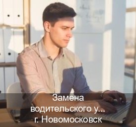 Помощь с документы в г. Новомосковск (Замена водительского удостоверения купить в Новомосковске — Через учебного центра) - инструктор Андрей 83