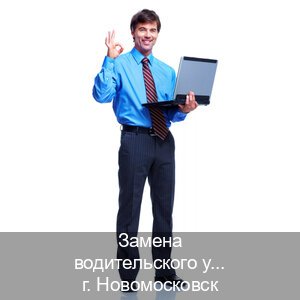 Помощь с документы в г. Новомосковск (Замена водительского удостоверения купить в Новомосковске — Через учебного центра) - инструктор Дмитрий 34
